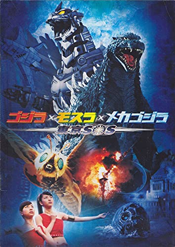 Amazon.co.jp: 映画パンフレット ゴジラ×モスラ×メカゴジラ 東京SOS
