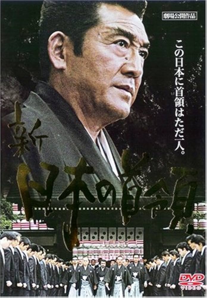 Amazon.co.jp: 新・日本の首領 [DVD] : 松方弘樹.宍戸錠, 高瀬将嗣: DVD