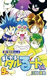 まじかる☆タルるートくん【極！単行本シリーズ】21巻 | 江川達也