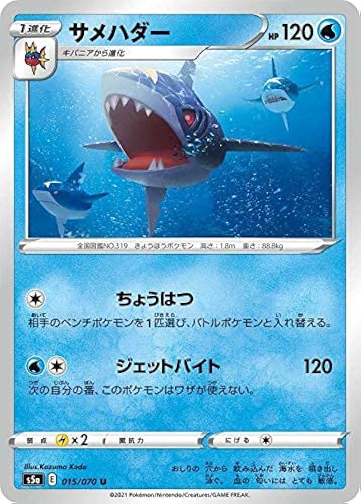 Amazon.co.jp: ポケモンカードゲーム S5a 015/070 サメハダー 水 (U