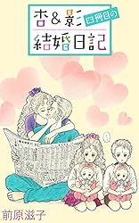 Amazon.co.jp: 杏＆影四冊目の結婚日記 杏＆影結婚日記 eBook : 前原