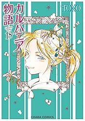 カルバニア物語(22) (Charaコミックス) | TONO | ボーイズラブマンガ