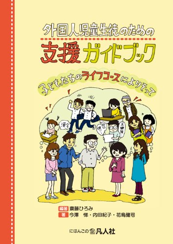 外国人児童生徒のための支援ガイドブック~子どもたちのライフコース