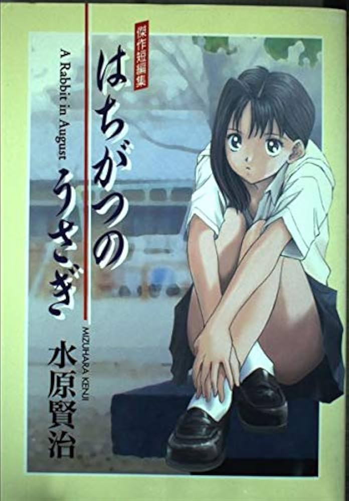 はちがつのうさぎ | 水原 賢治 |本 | 通販 | Amazon