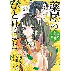 Amazon.co.jp: 薬屋のひとりごと～猫猫の後宮謎解き手帳～ 1-10巻 新品
