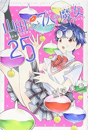 山田くんと7人の魔女(25) (少年マガジンコミックス) | 吉河 美希 |本