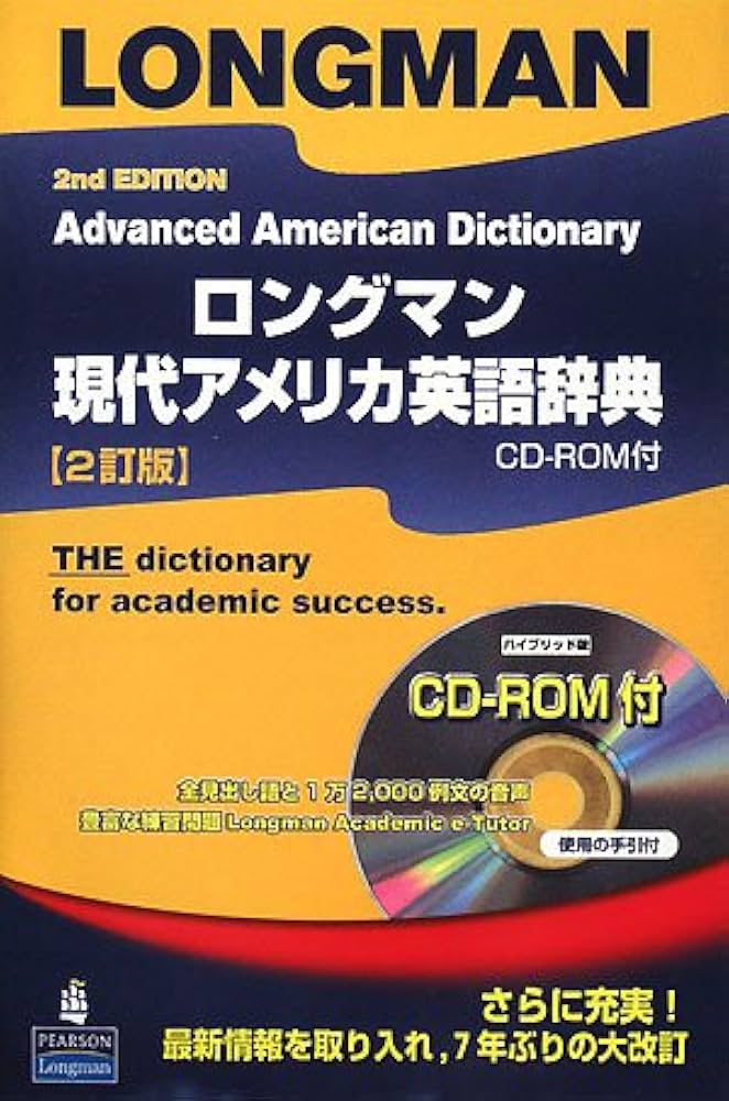 ロングマン現代アメリカ英語辞典 2訂版 |本 | 通販 | Amazon