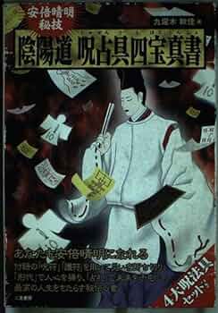 安倍晴明秘技 陰陽道呪占具四宝真書 | 秋佳, 九燿木 |本 | 通販 | Amazon