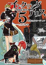 インクリング・アリス：10: ルイス・キャロル | 記伊孝 | マンガ