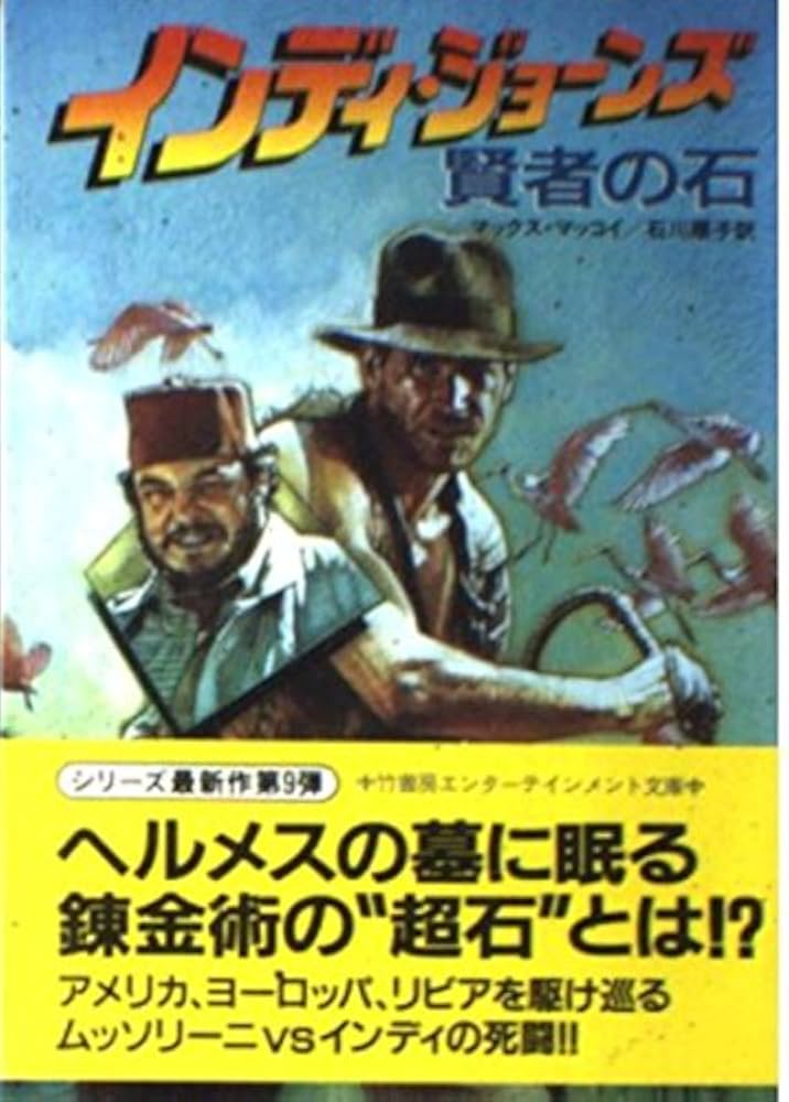 インディ・ジョーンズ賢者の石 (竹書房文庫 IN 9) | マックス マッコイ