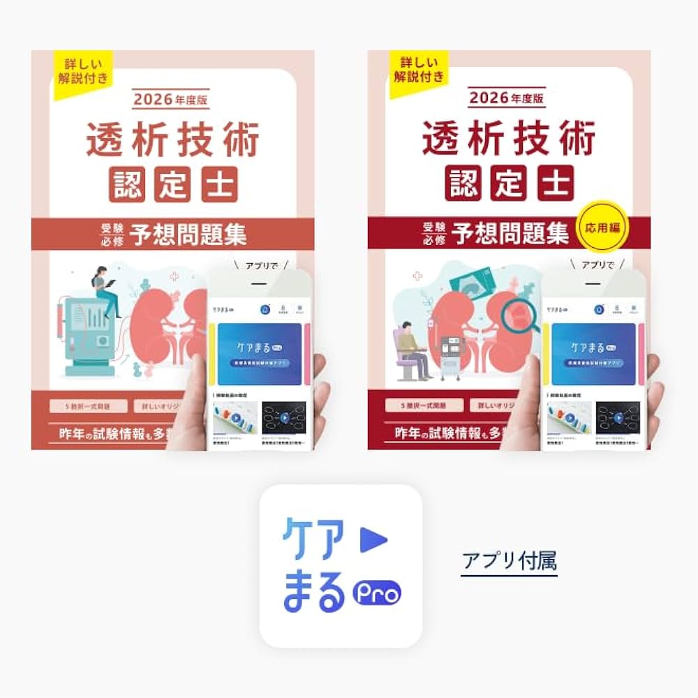 透析技術認定士受験必修予想問題集2冊セット 2026年度版【アプリ付き