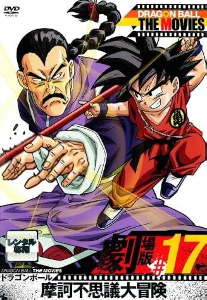 Amazon.co.jp: DRAGON BALL THE MOVIES #17 ドラゴンボール 摩訶不思議
