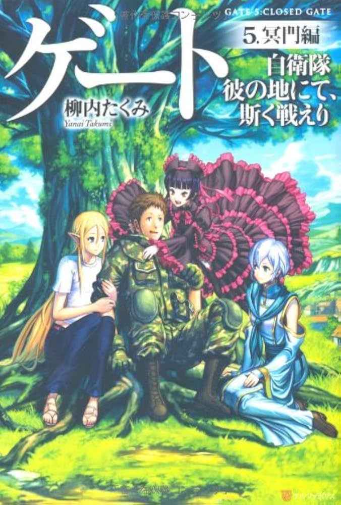 Amazon.co.jp: ゲ-ト: 自衛隊彼の地にて、斯く戦えり (5(冥門編)) : 柳