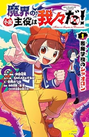 Amazon.co.jp: 魔界の主役は我々だ! 4 (4) (少年チャンピオン