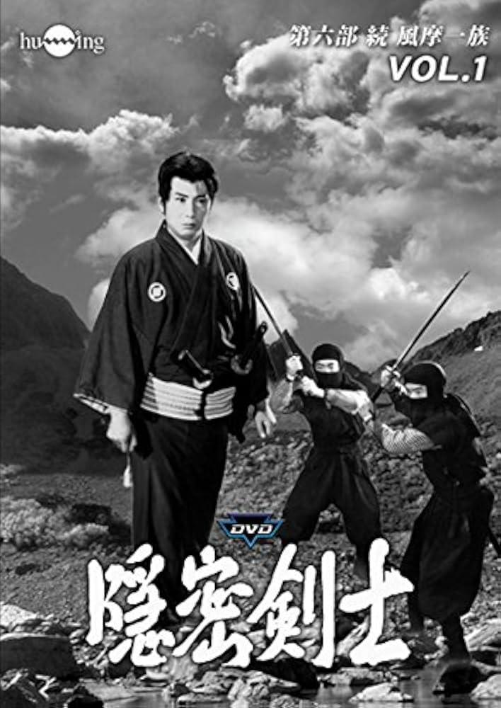 Amazon.co.jp: 隠密剣士第6部 続 風摩一族 HDリマスター版DVD Vol.1