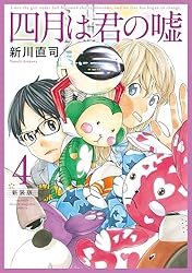 四月は君の嘘 新装版（3） (月刊少年マガジンコミックス) | 新川直司