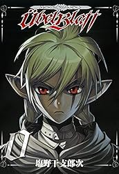 Ubel Blatt～ユーベルブラット～ 0巻 (デジタル版ヤングガンガン