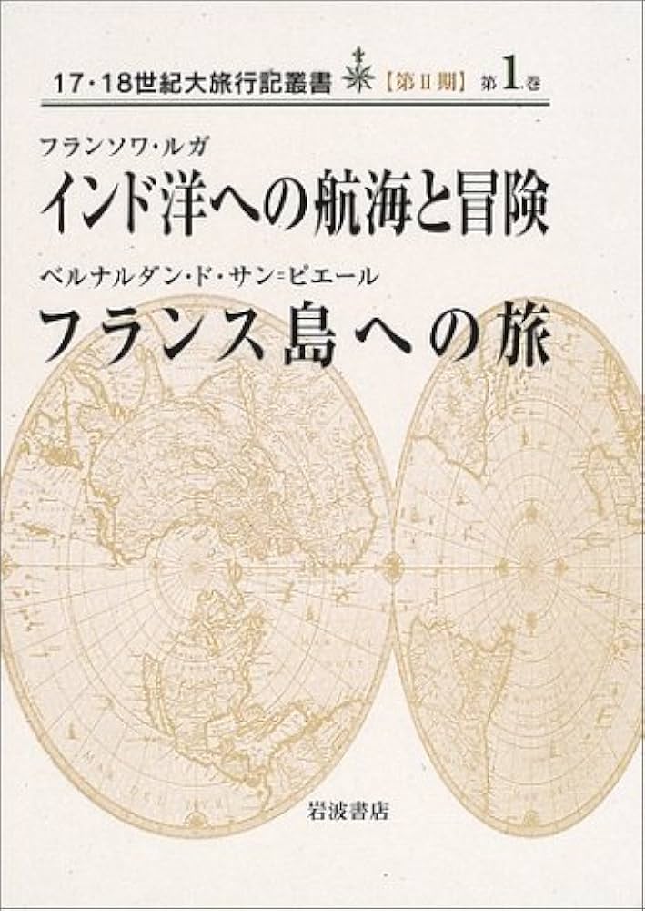 Amazon.co.jp: インド洋への航海と冒険・フランス島への旅 (17・18世紀