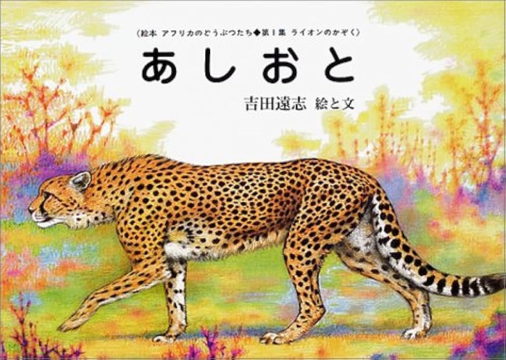 Amazon.co.jp: あしおと (絵本アフリカのどうぶつたち 第 1集 ライオン
