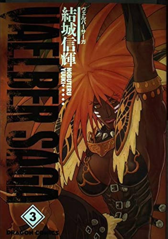 Amazon.co.jp: ヴェルバーサーガ 3 (ドラゴンコミックス) : 結城 信輝: 本