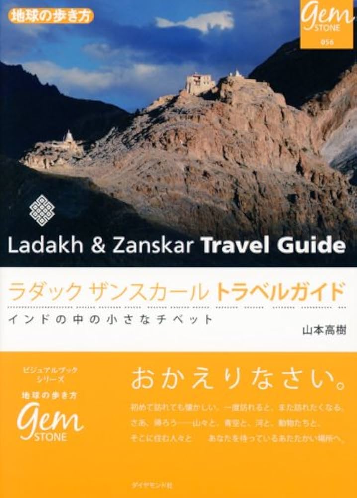 Amazon.co.jp: ラダック ザンスカール トラベルガイド インドの中の