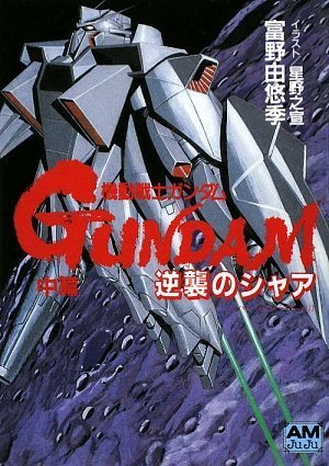 機動戦士ガンダム逆襲のシャア 中篇』｜感想・レビュー - 読書メーター