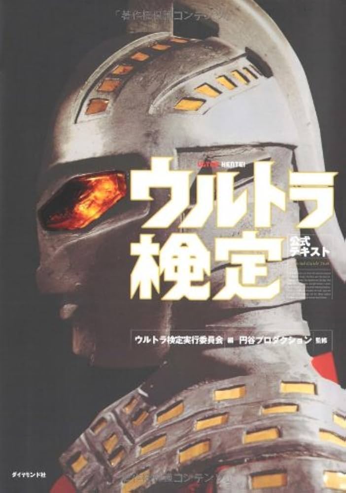 Amazon.co.jp: ウルトラ検定公式テキスト : ウルトラ検定実行委員会