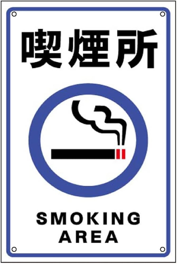 Amazon | 【喫煙所】屋外用看板 屋外看板 注意看板 駐車場看板 店舗
