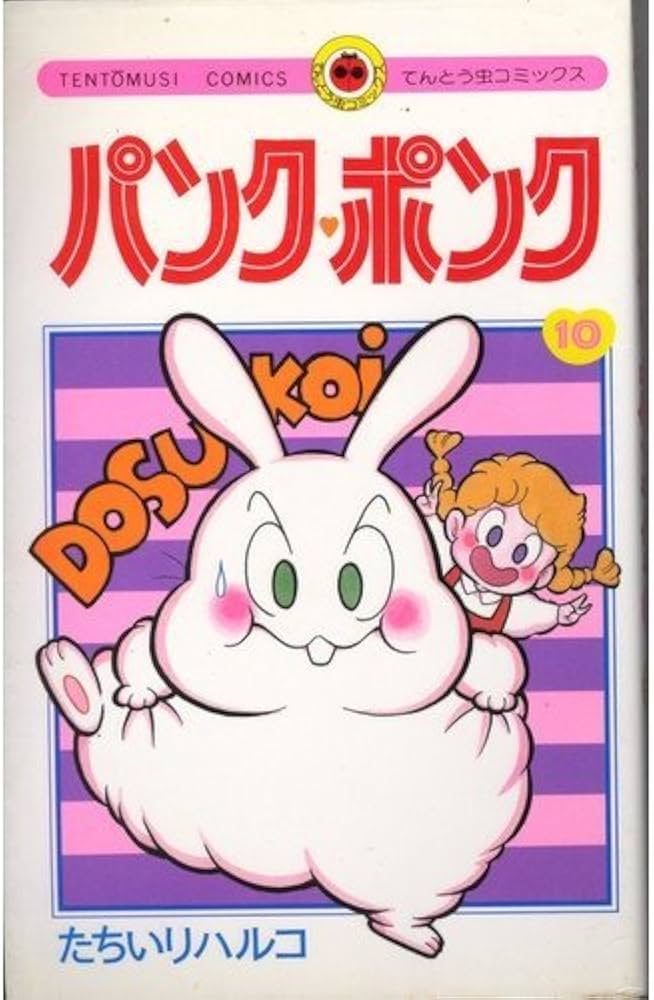 パンク・ポンク (10) (てんとう虫コミックス) | たちいり ハルコ |本