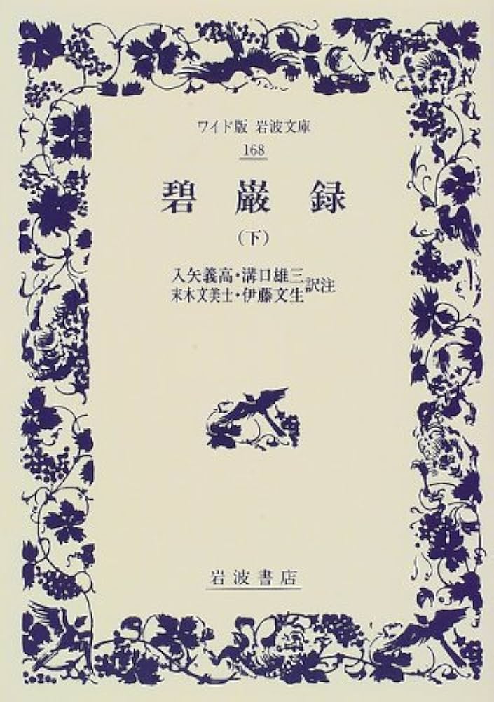 碧巌録 下 (ワイド版岩波文庫 168) | 入矢 義高, 溝口 雄三, 末木 文美