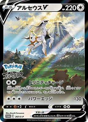 Amazon | ポケモンカードゲーム PK-S-P-267 アルセウスV | トレカ 通販