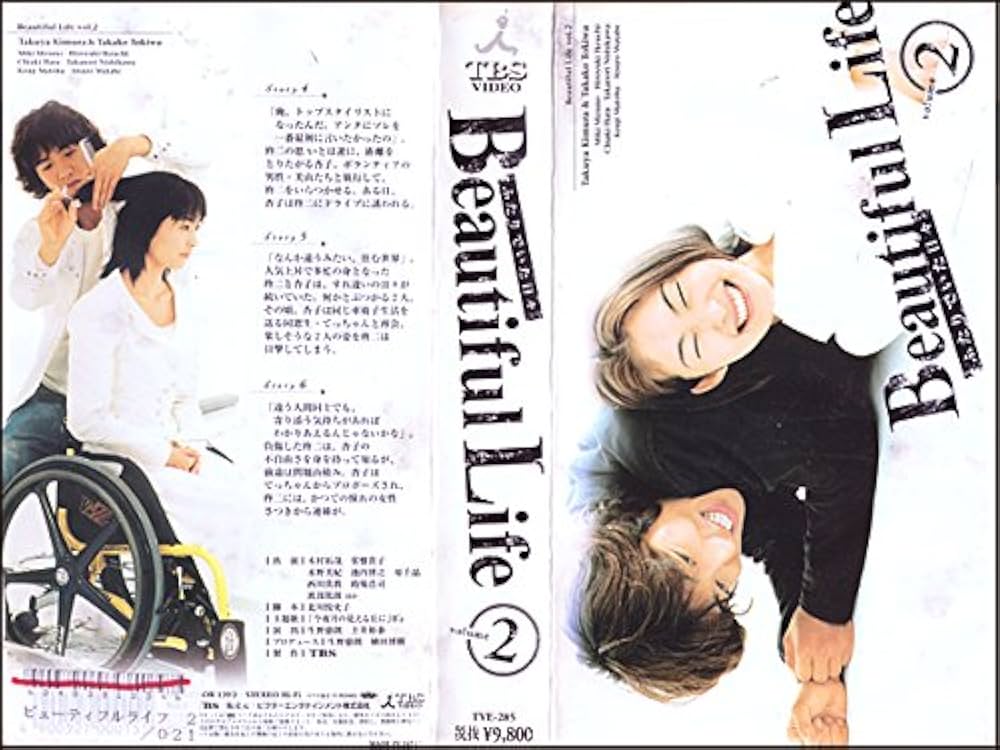 Amazon.co.jp: ビューティフルライフ(2) [VHS] : 常盤貴子, 木村拓哉
