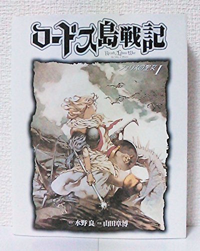 ロードス島戦記ファリスの聖女新装版 1巻』｜感想・レビュー - 読書