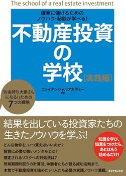 不動産投資の学校 実践編 | ファイナンシャルアカデミー |本 | 通販