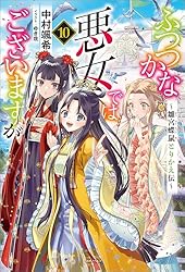 Amazon.co.jp: ふつつかな悪女ではございますが: 10 ～雛宮蝶鼠