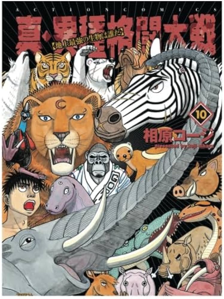 真・異種格闘大戦(10) (漫画アクション) | 相原コージ |本 | 通販 | Amazon
