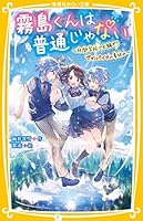 霧島くんは普通じゃない (全14巻) Kindle版