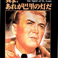 Amazon.co.jp: 翼よ! あれが巴里の灯だ [DVD] : ジェイムズ