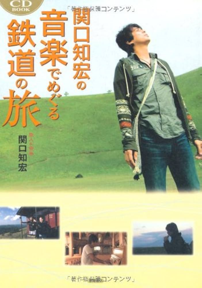 関口知宏の音楽でめぐる鉄道の旅: CD BOOK | 関口 知宏 |本 | 通販