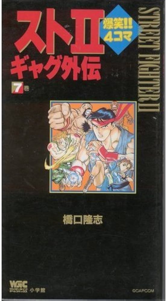 スト2爆笑4コマギャグ外伝 7巻 (ワンダーライフゲームコミックス