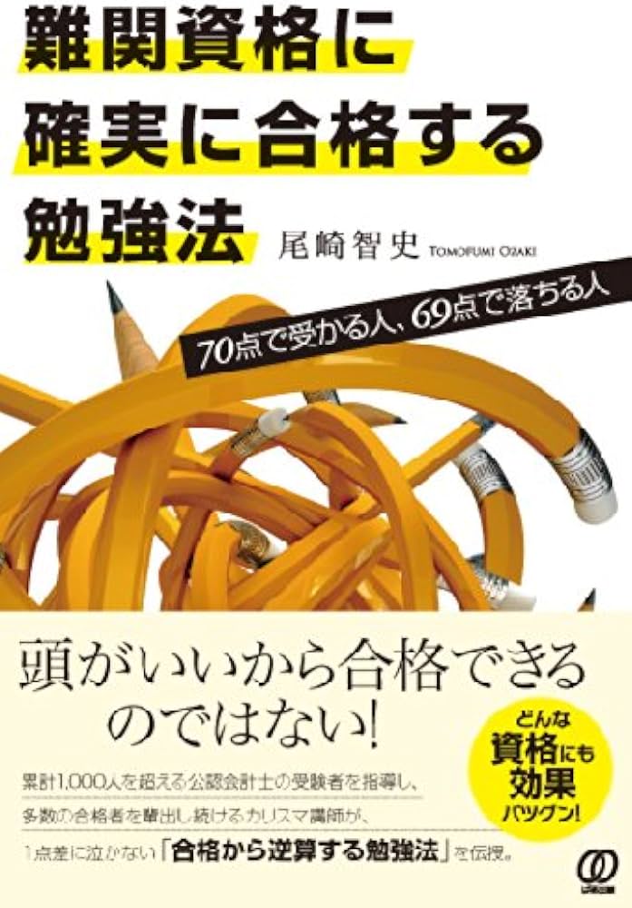 Amazon.co.jp: 難関資格に確実に合格する勉強法 : 尾崎智史: Japanese