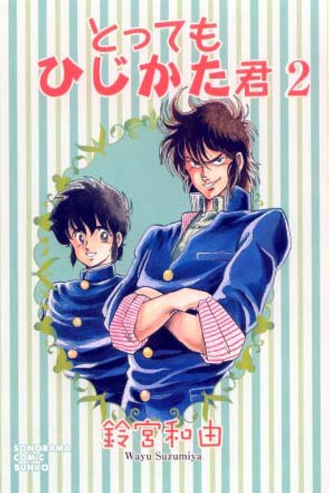 Amazon.co.jp: とってもひじかた君 (2) (ソノラマコミック文庫) : 鈴宮