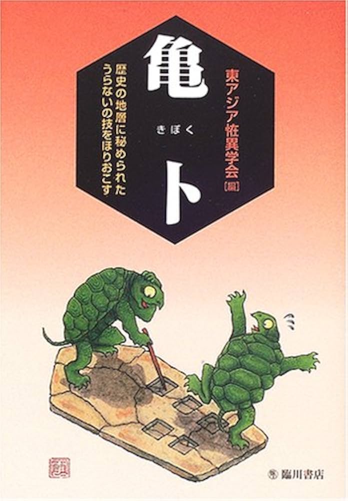 亀卜―歴史の地層に秘められたうらないの技をほりおこす | 東アジア恠異