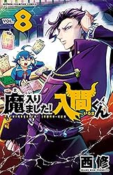 Amazon.co.jp: 魔入りました！入間くん 44 (少年チャンピオン