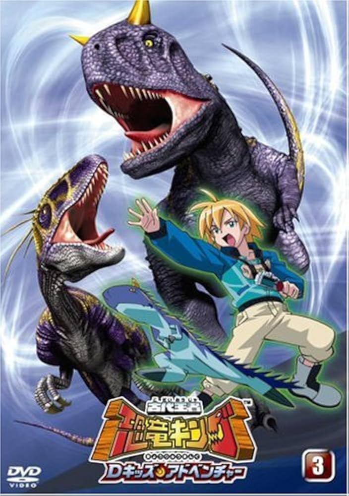 Amazon.co.jp: 古代王者 恐竜キング Dキッズ・アドベンチャー 3 [DVD