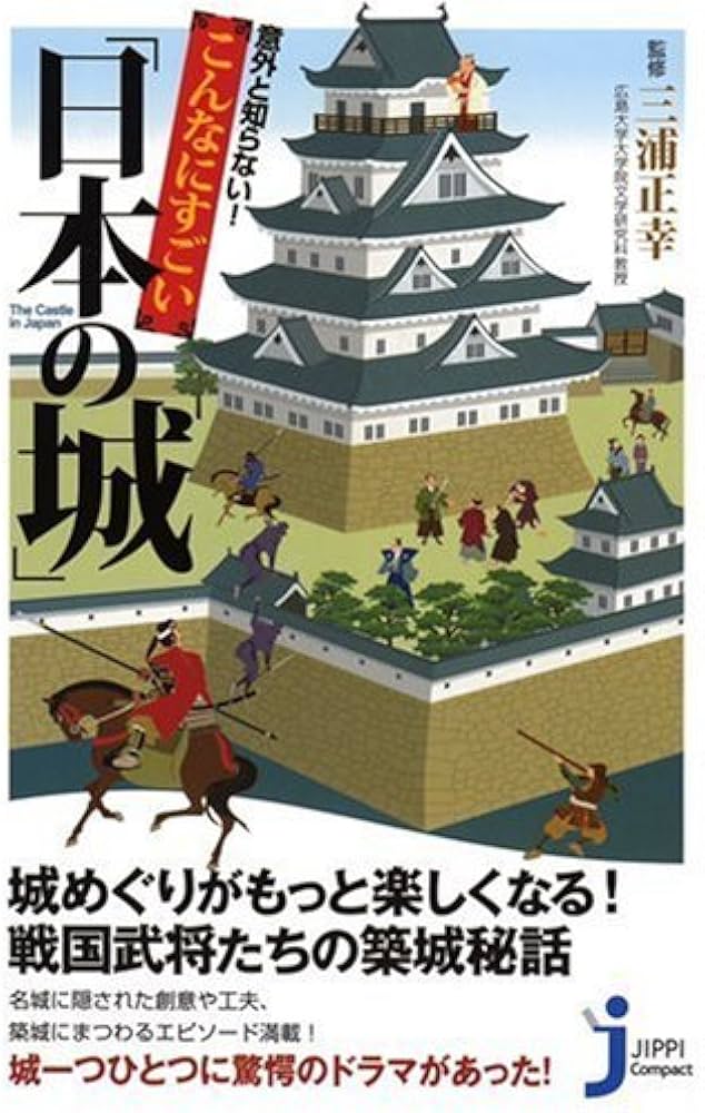 Amazon.co.jp: 意外と知らない! こんなにすごい「日本の城」 (じっぴ
