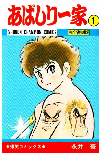 あばしり一家 (第1巻)』｜感想・レビュー - 読書メーター