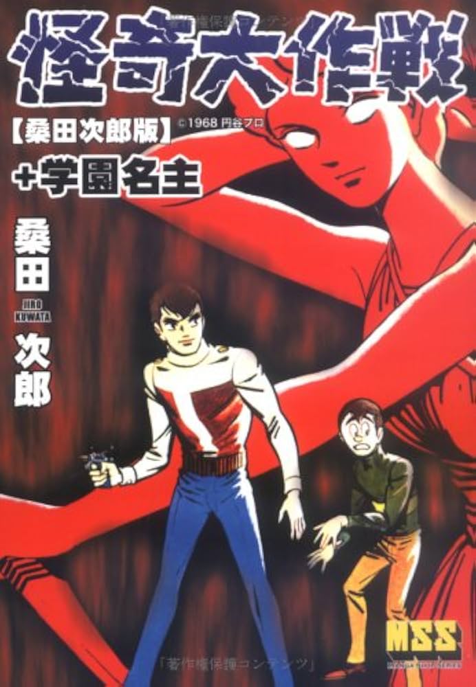 怪奇大作戦【桑田版】+学園名主 | 桑田 次郎, 円谷プロ |本 | 通販