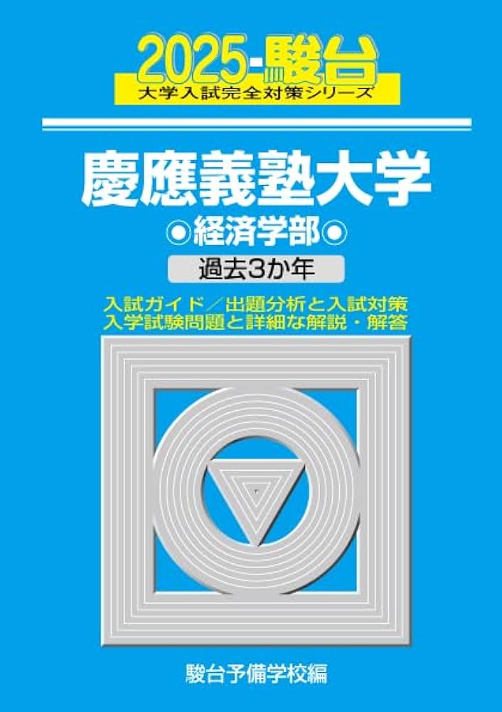 2025-慶應義塾大学 経済学部 (大学入試完全対策シリーズ) | 駿台予備