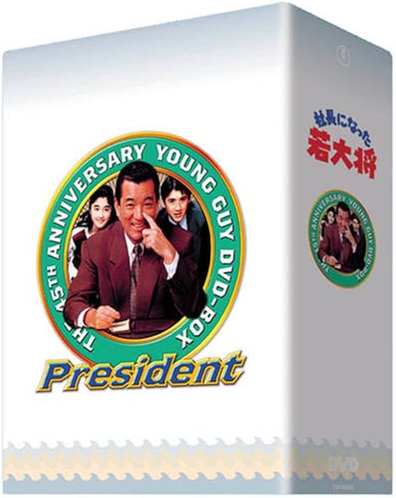 Amazon.co.jp: TVシリーズ DVD-BOX 社長になった若大将 : 加山雄三